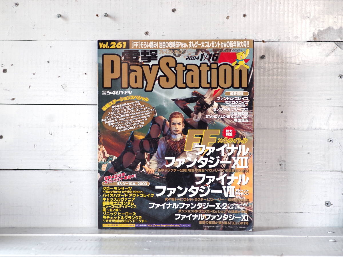 M13328【mag】電撃PlayStation Vol.261 2004 1/16 ファイナルファンタジー 攻略ステーション プレイステーション ゆうめーる500g 拍卖