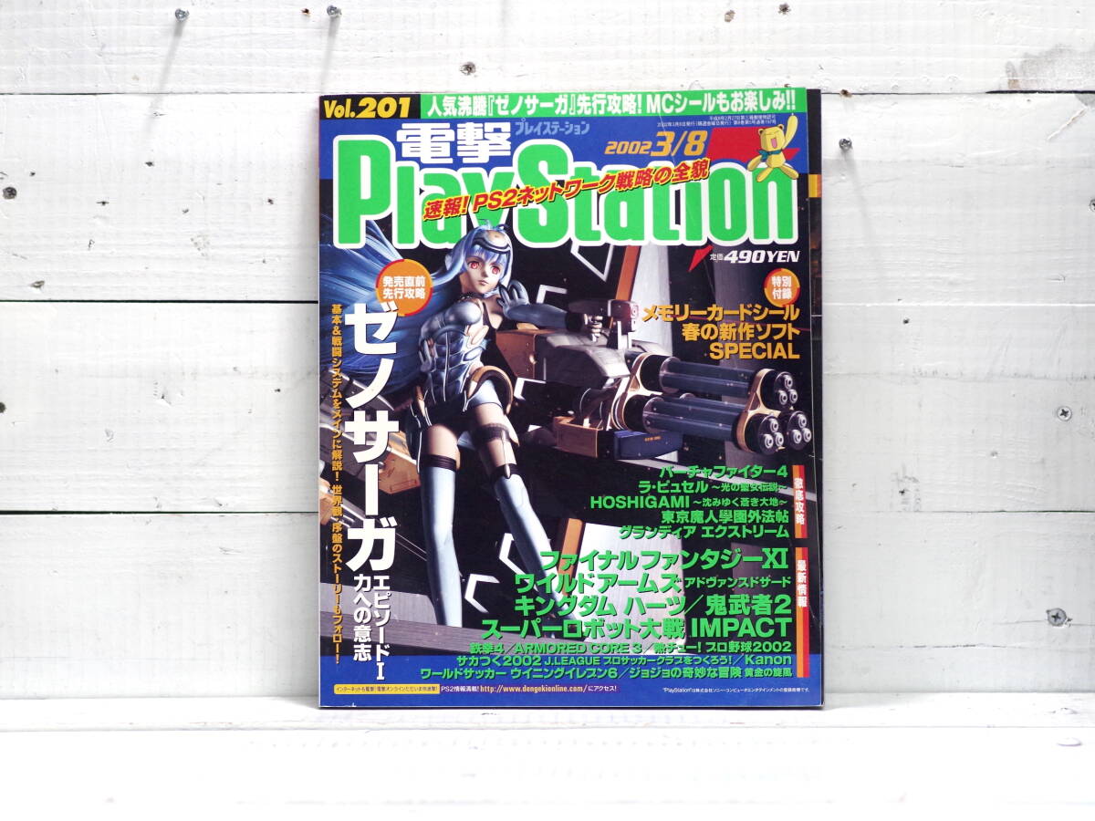 M13331【mag】電撃PlayStation Vol.201 2002 3/8 ゼノサーガ メモリカードシール付属 プレイステーション ゆうめーる500g拍卖