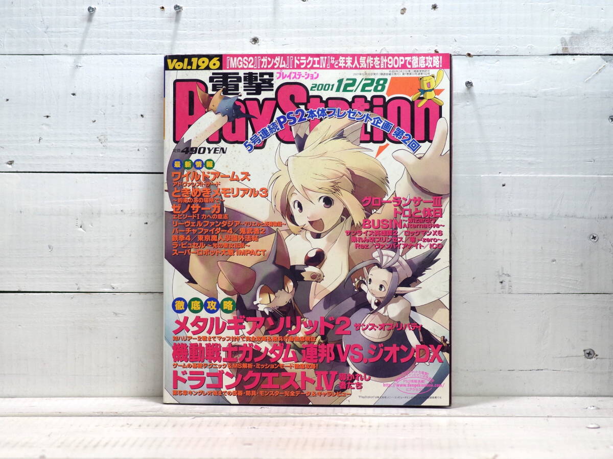 M13334【mag】電撃PlayStation Vol.196 2002 12/28号 メタルギアソリッド2 機動戦士ガンダム プレイステーション ゆうめーる500g拍卖