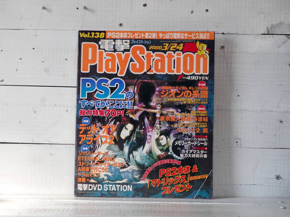 M13340【mag】電撃PlayStation Vol.138 2000 3/24号 デッドオアアライブ2 メモリカードシール付属 プレイステーション ゆうめーる500g 拍卖