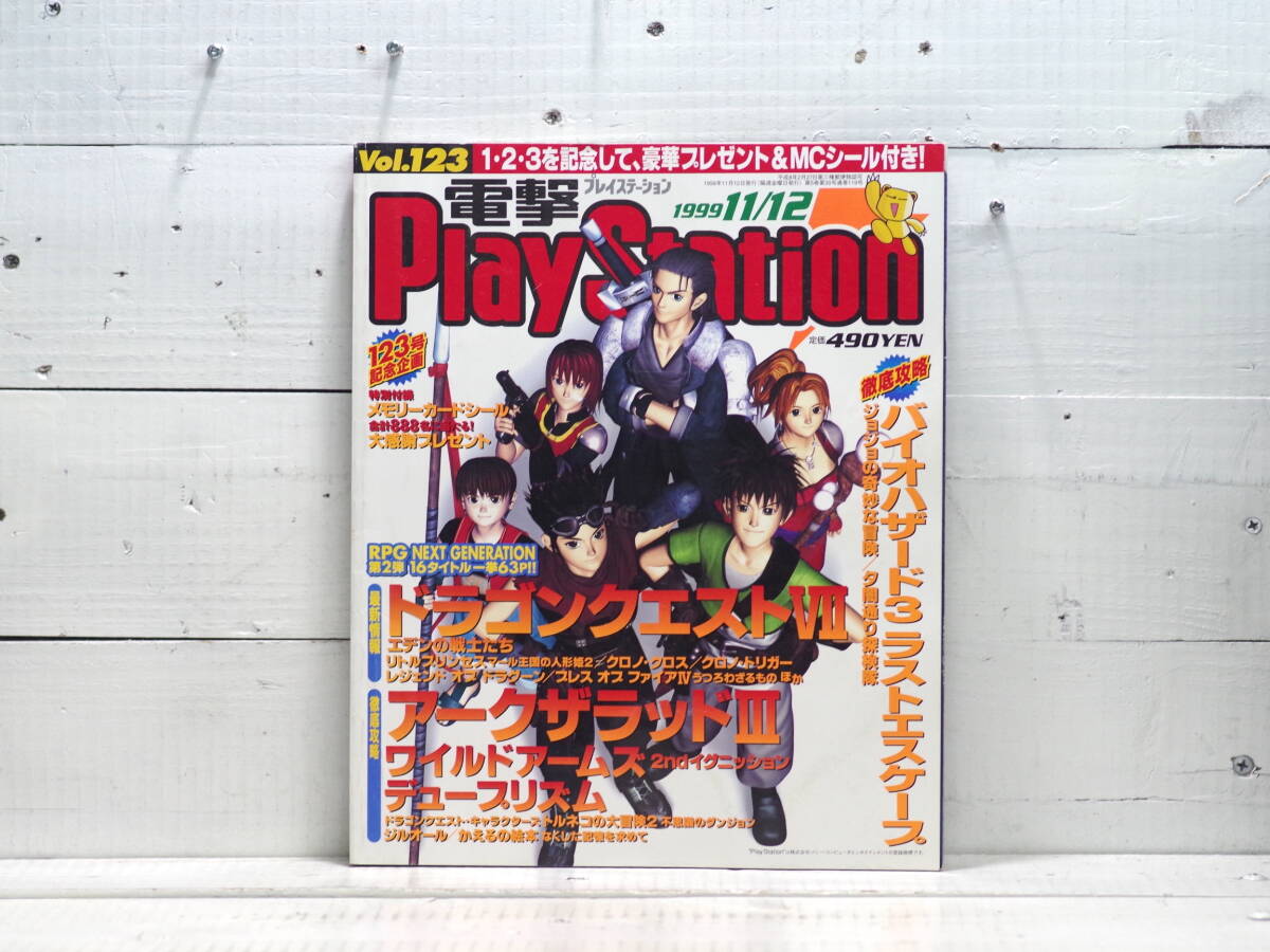M13341【mag】電撃PlayStation Vol.123 1999 11/12号 ドラゴンクエストⅦ メモリカードシール付属 プレイステーション ゆうめーる500g 拍卖
