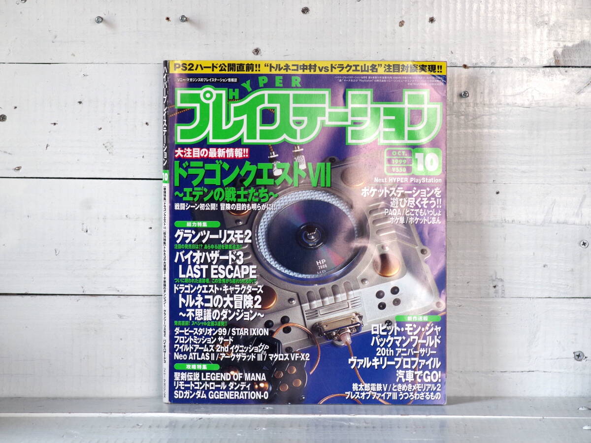 M13345【mag】HYPERプレイステーション 1999年10月1日発行 通巻70号 ドラゴンクエストⅦ バイオハザード3 ゆうめーる500g 拍卖