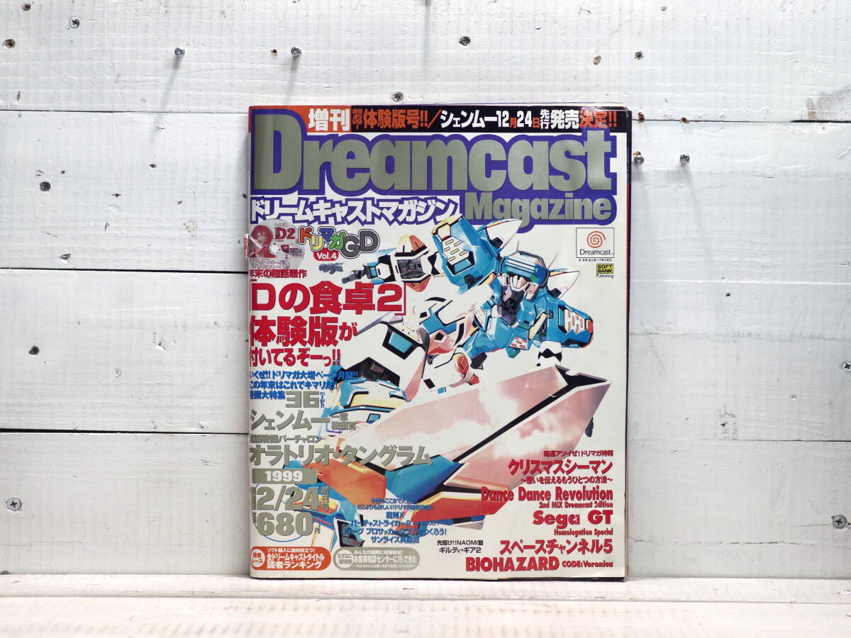M13352【DC】ドリームキャストマガジン Dの食卓2 体験版ROM付属未開封 1999年12月24日発行増刊号 ゆうめーる500g拍卖