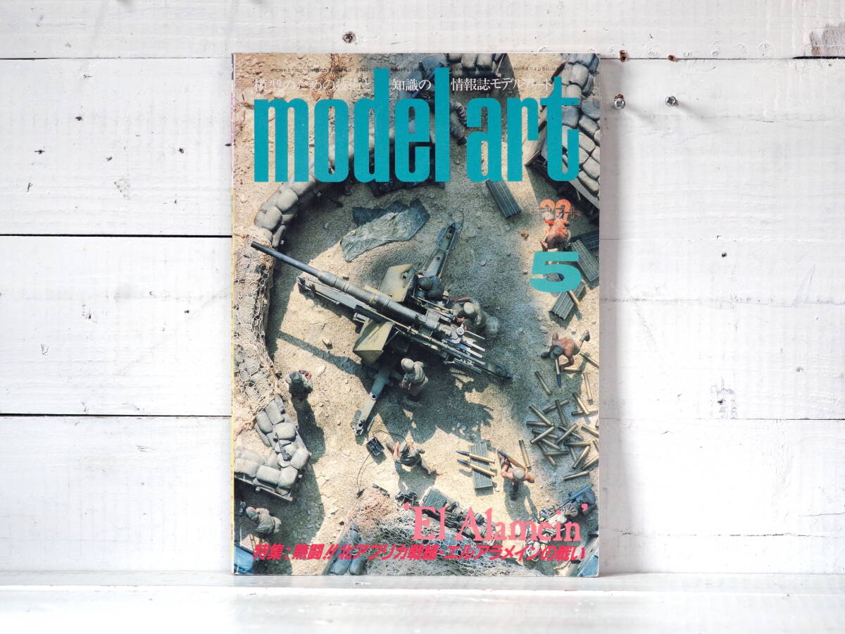 M13386【mag】モデルアート1986年5月号 No,270 特集=熱闘!! 北アフリカ戦線・エル・アラメインの戦い 500g 拍卖