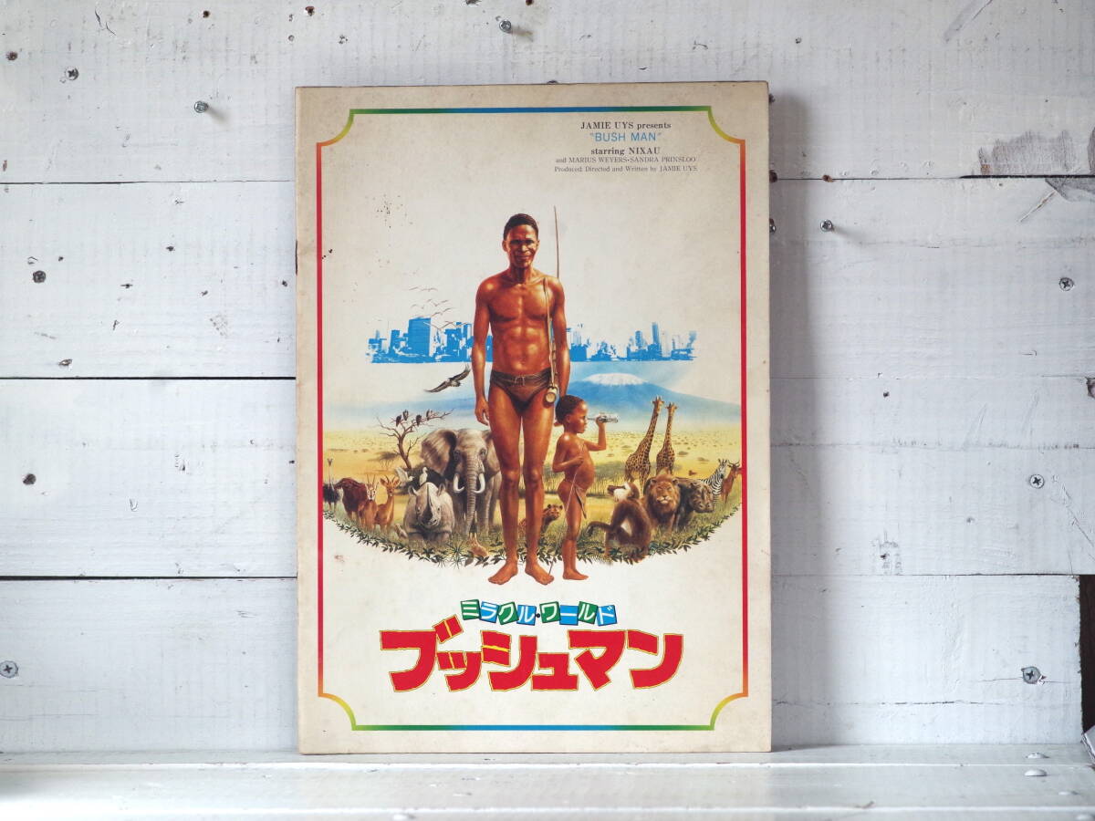 M13399【映画】ブッシュマン パンフレット BUSHMAN NIXAU ニカウさん 250g 拍卖