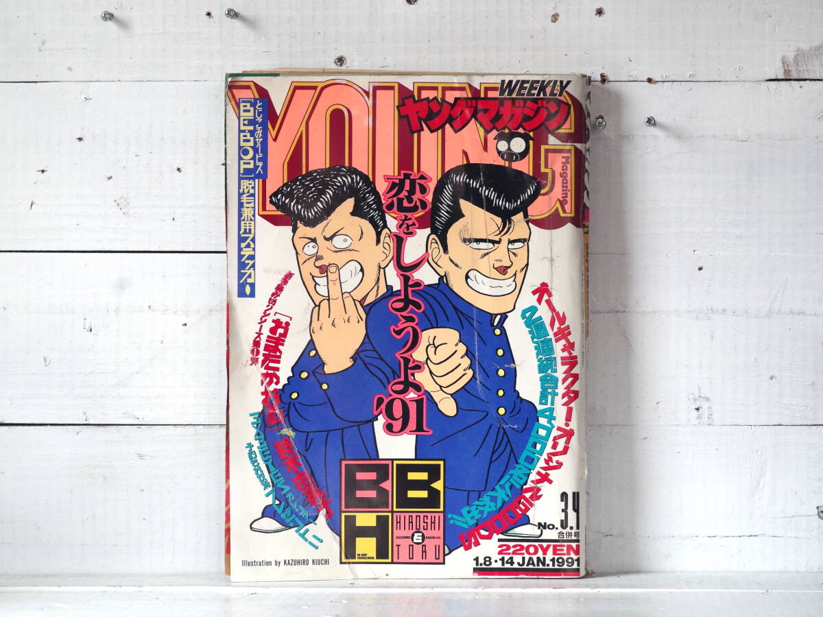 M13405【Comic】ヤングマガジンNO.3.4合併号 1991・1/8・14 ビー・バップ・ハイスクールスッテカー付き 500g拍卖