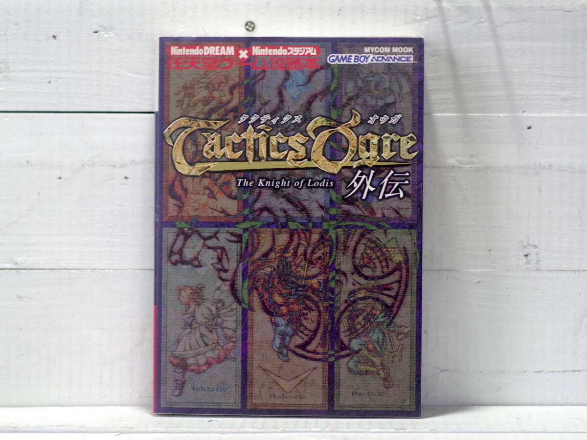 M13419【GBA】タクティクスオウガ外伝 任天堂ゲーム攻略本 Tactics Ogre 外伝 The Knight of Lodis MYCOM MOOK 500g 拍卖