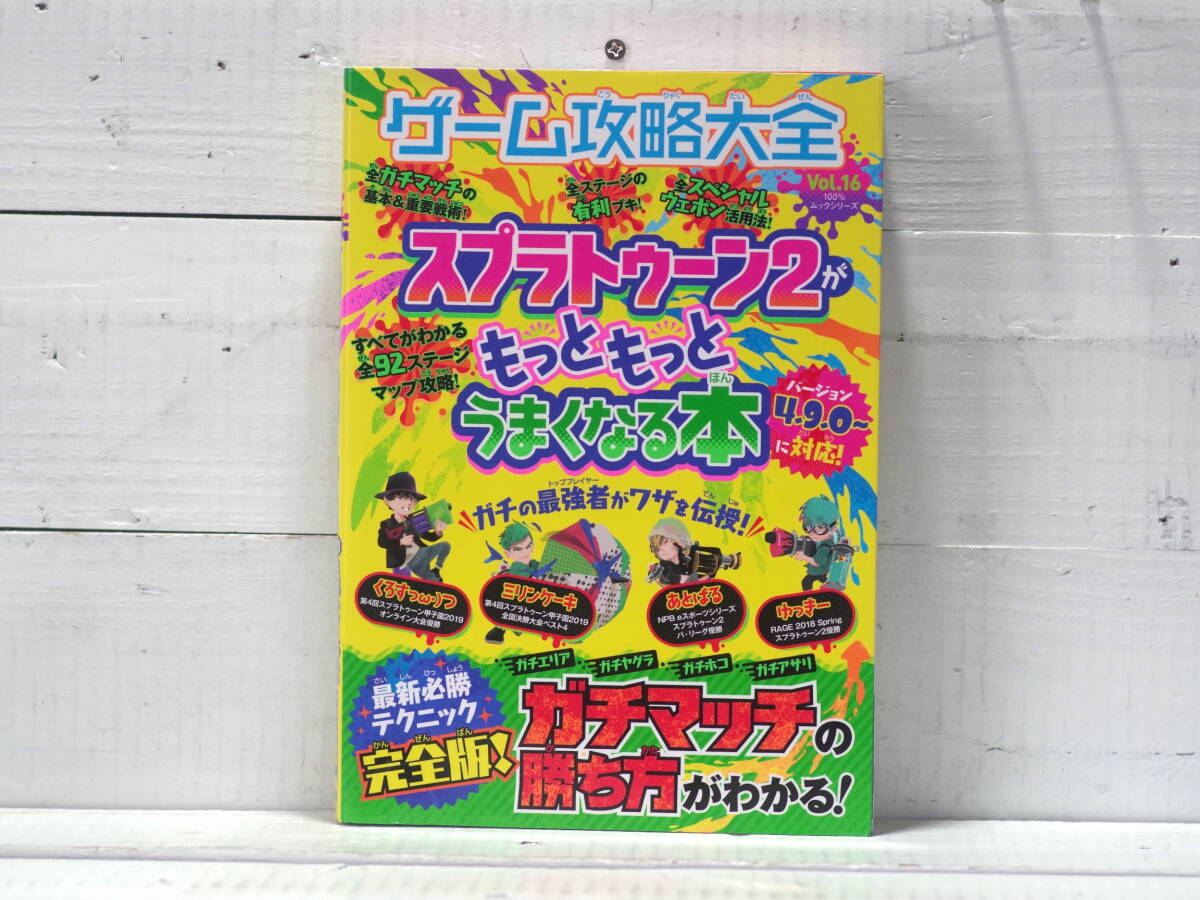 M13421【Switch】スプラトゥーン2がもっともっとうまくなる本 バージョン4.9.0〜に対応! ゲーム攻略大全16 普遊舎 500g 拍卖