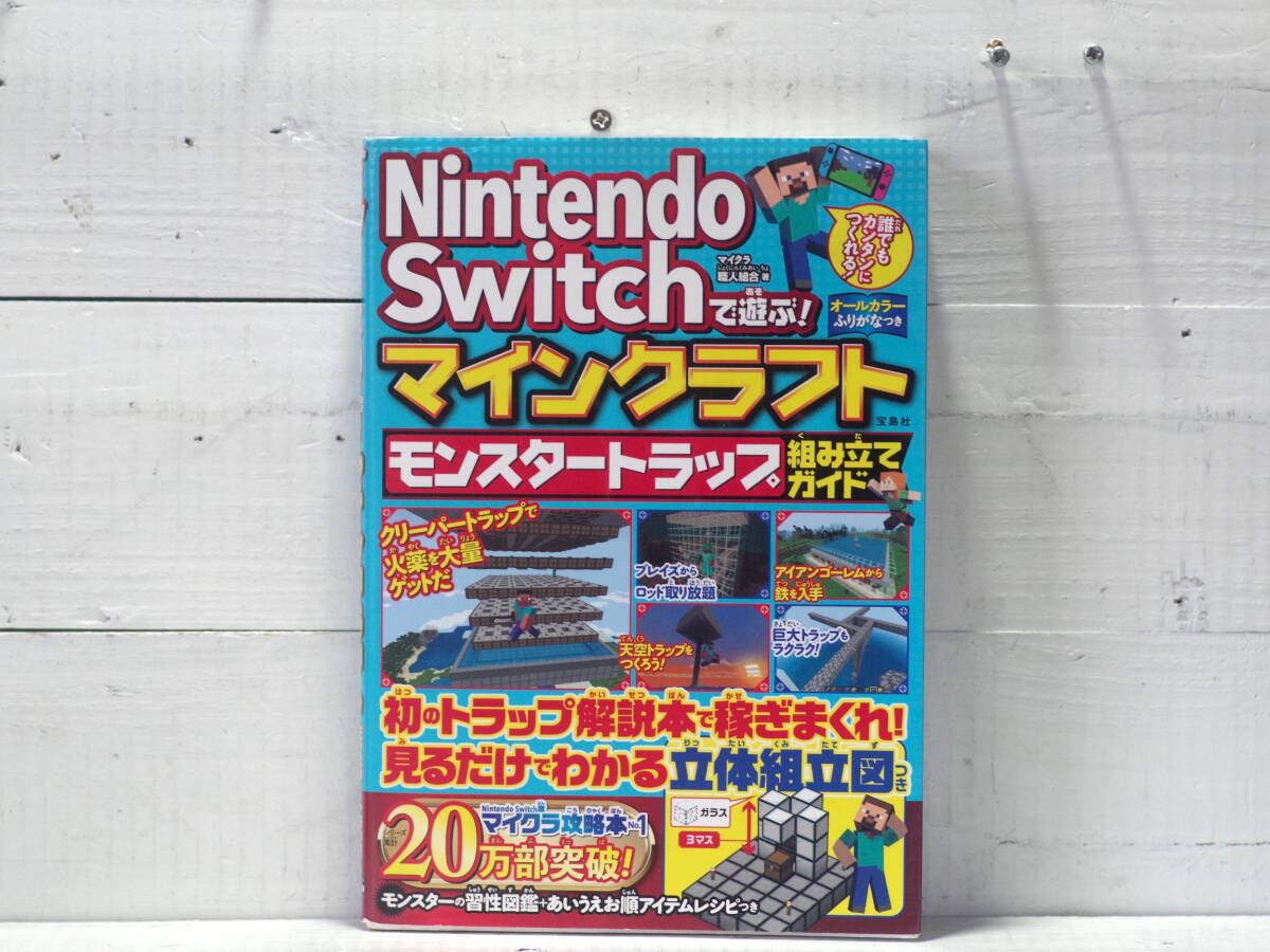 M13422【Switch】Nintendo Switchで遊ぶマインクラフト モンスタートラップ組み立てガイド オールカラーふりがなつき 宝島社 500g拍卖