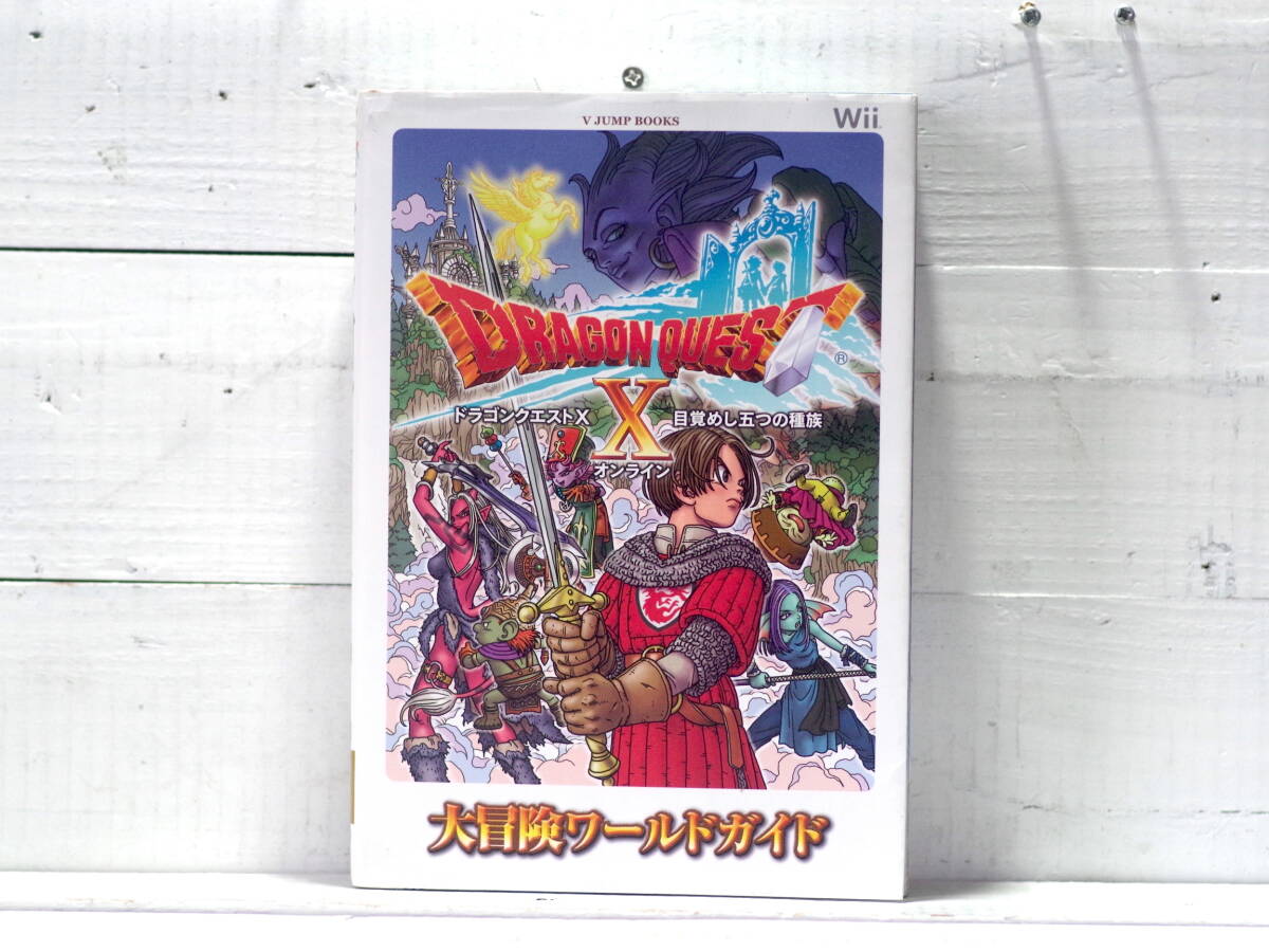M13425【Wii】ドラゴンクエストⅩ オンライン 目覚めし五つの種族 大冒険ワールドガイド 攻略本 鳥山明 V JUMP BOOKS 60サイズ拍卖