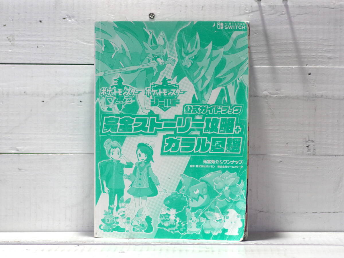 M13430【Switch】ポケットモンスターソード&シルバー 完全ストーリー攻略+ガラル図鑑 公式ガイドブック 本宮秀介&ワンナップ 60サイズ拍卖