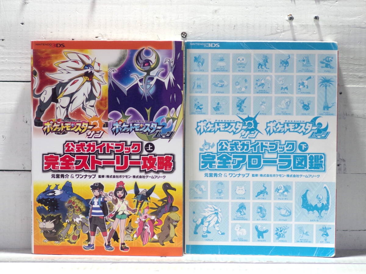 M13432【3DS】ポケットモンスター サン・ムーン 上下巻セット 公式ガイドブック 完全ストーリー攻略 完全アローラ図鑑 下巻カバーなし 60拍卖