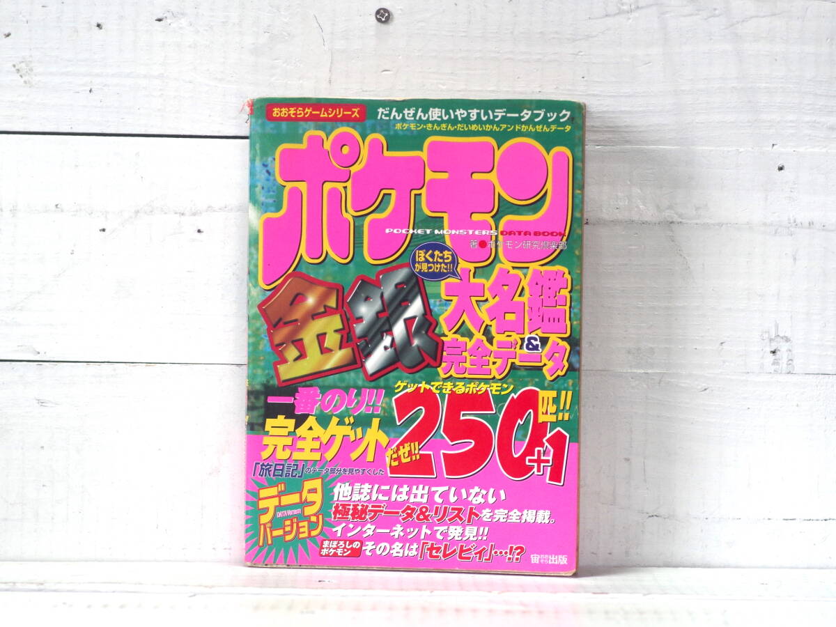 M13436【GB】ポケモン金銀大名鑑&完全データ ぼくたちが見つけた!! 250+1匹完全ゲット! おおぞらゲームシリーズ ポケモン研究倶楽部500g 拍卖