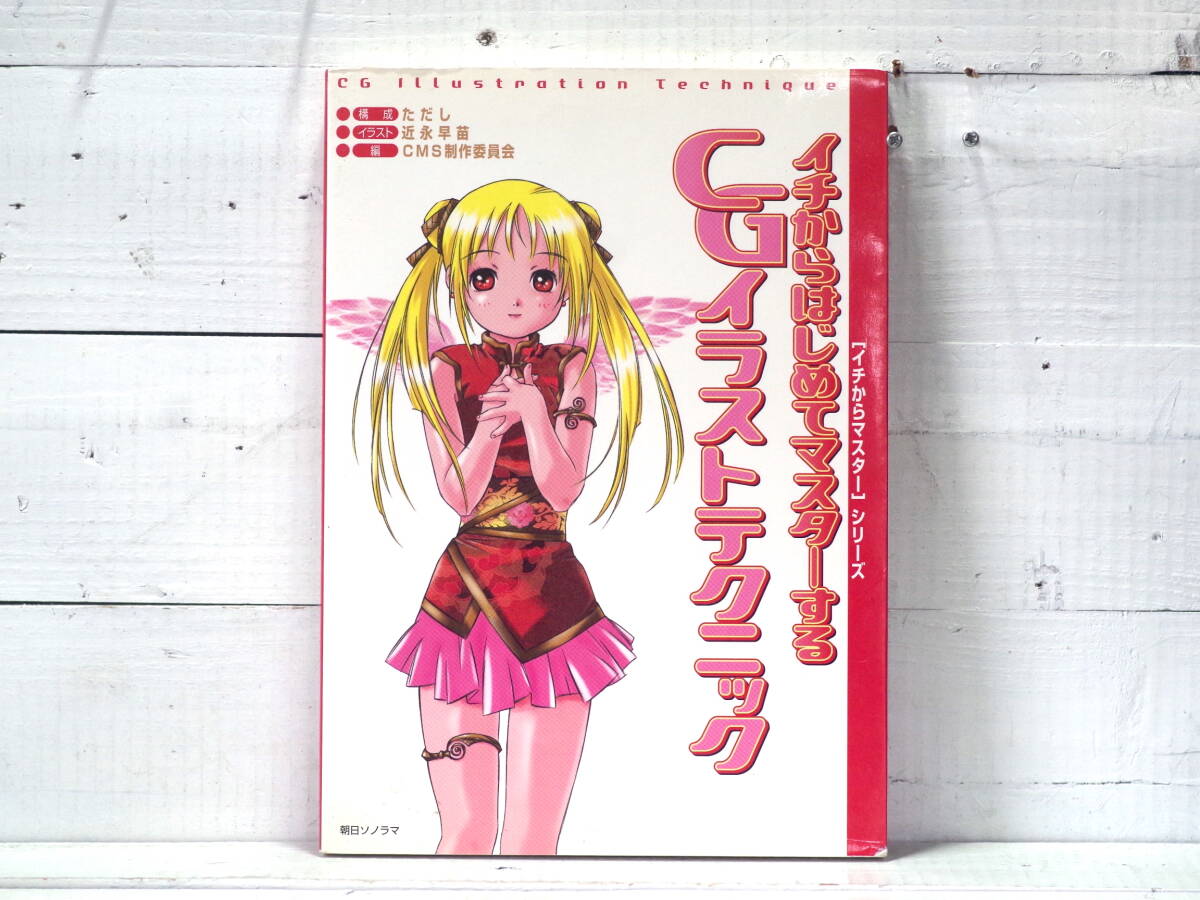M13442【Photoshop】イチからはじめてマスターするCGイラストテクニック 朝日ソノラマ 楽しみながら覚える 定価1900円 500g拍卖