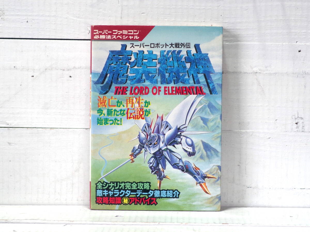 M13447【SFC】スーパーロボット大戦外伝 魔装機神 THE LORD OF ELEMENTAL ケイブンシャ スーパーファミコン必勝法スペシャル 攻略本 250g拍卖