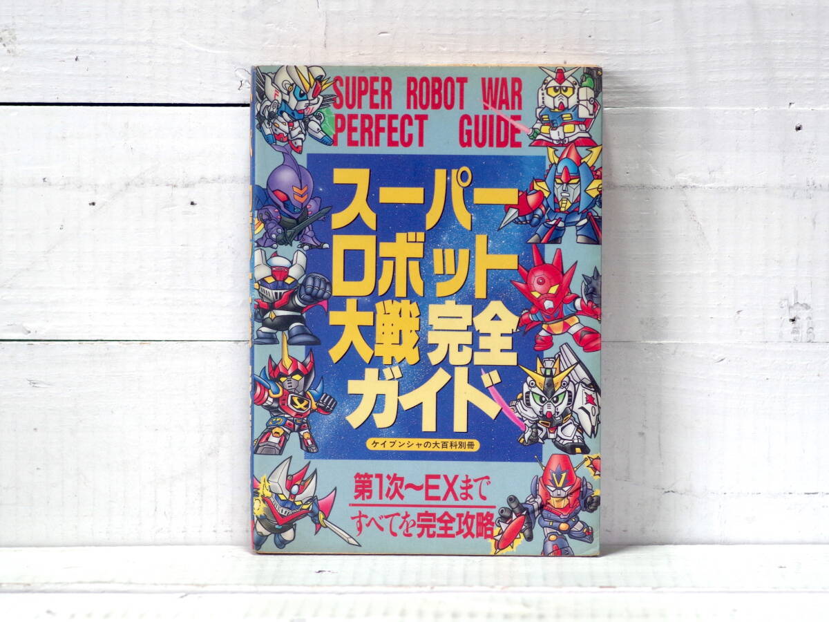 M13448【SFC FC GB】スーパーロボット大戦完全ガイド ケイブンシャの大百科別冊 第1次〜EXまで すべてを完全攻略 500g 拍卖