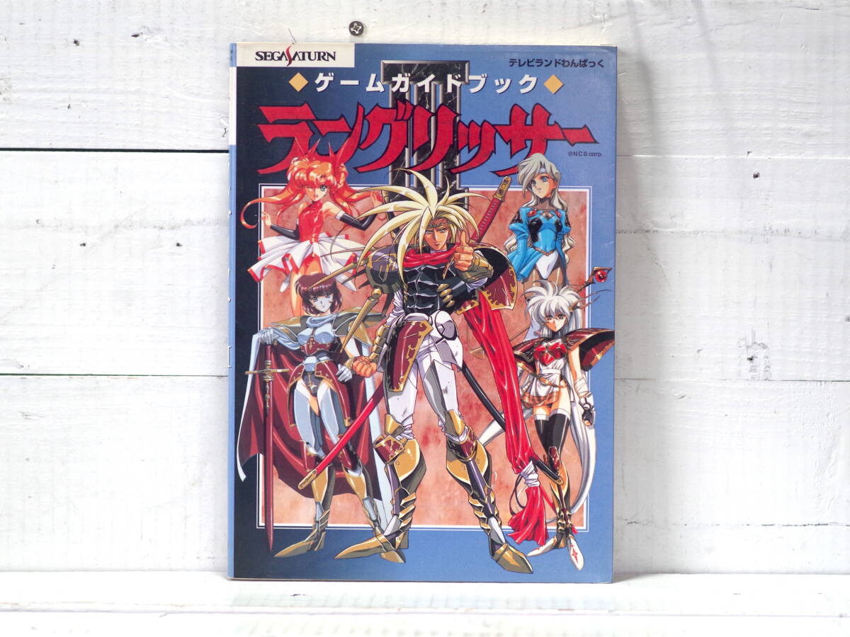 M13461【SS】 ラングリッサーⅢ ゲームガイドブック テレビランドわんぱっく セガサターン 徳間書店 500g拍卖