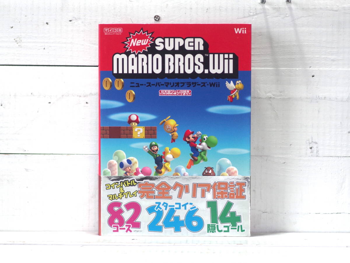 M13462【Wii】帯付き NEW スーパーマリオブラザーズWii 任天堂ゲーム攻略本 毎日コミュニケーションズ 1Kg拍卖