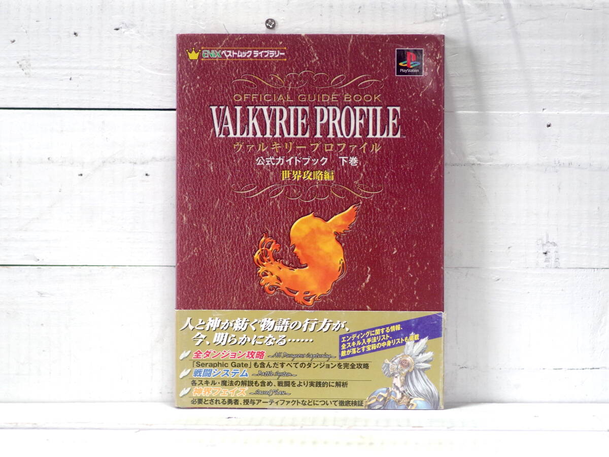 M13466【PS】帯付き ヴァルキリープロファイル 世界攻略編 公式ガイドブック 下巻 ENIX ベストムックライブラリー プレイステーション 500g拍卖