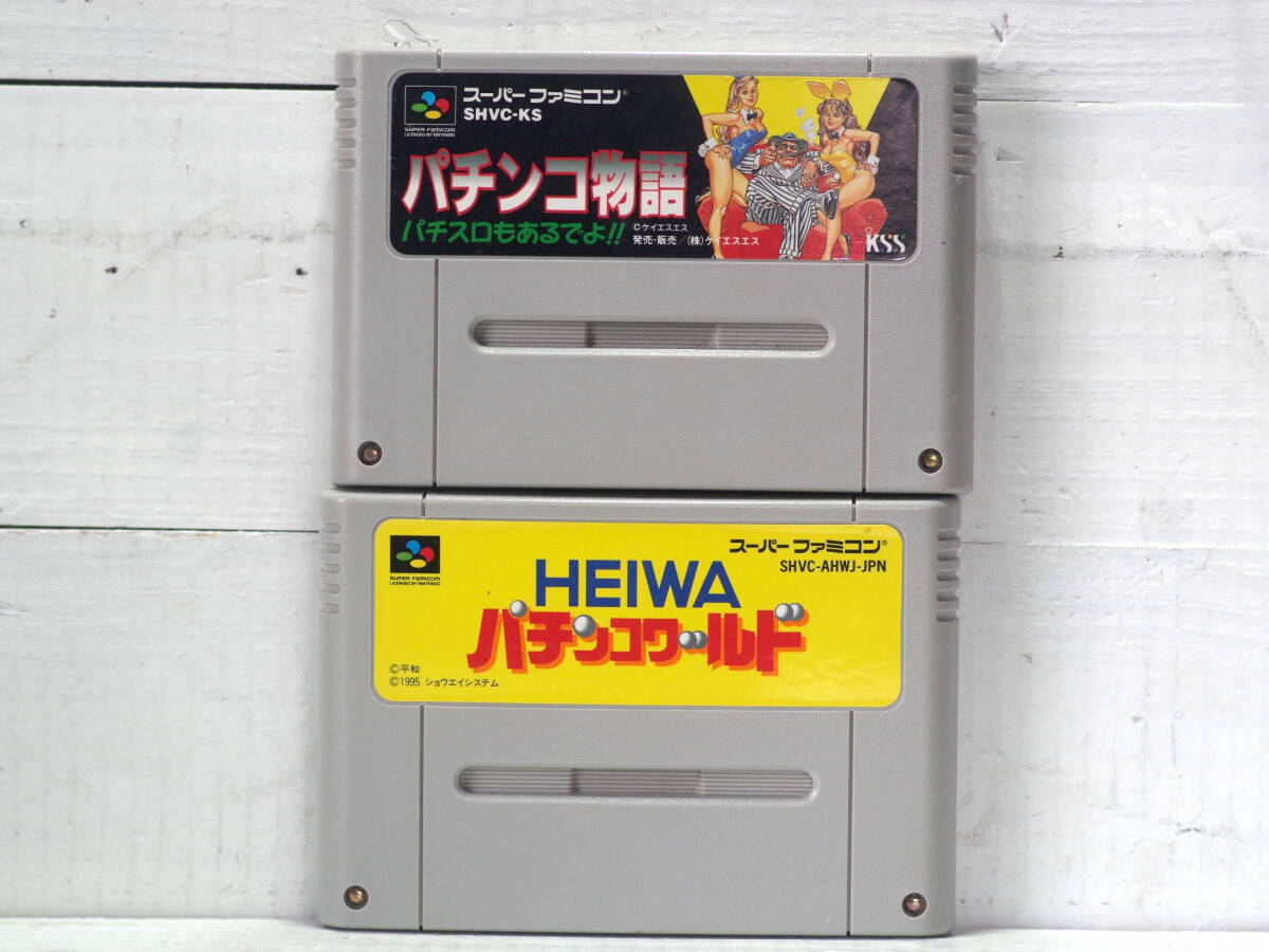 M13554【SFC】パチンコ物語 HEIWAパチンコワールド 2個セット 起動チェックOK!! エタノールで端子清掃 外装消毒済み ゆうめーる250g 拍卖