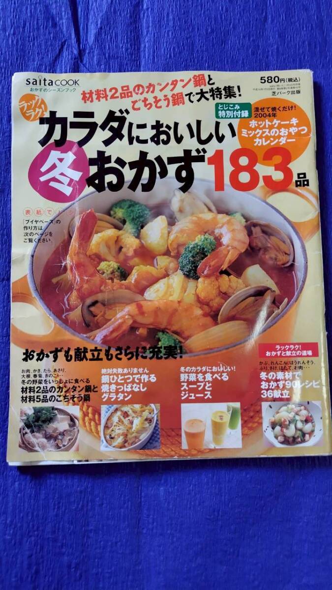 ★送料安い★【冬おかず183品 カラダにおいしい saita cook ラックラク 材料2品カンタン鍋/ごちそう鍋/おやつ 2004年1月 中古】拍卖