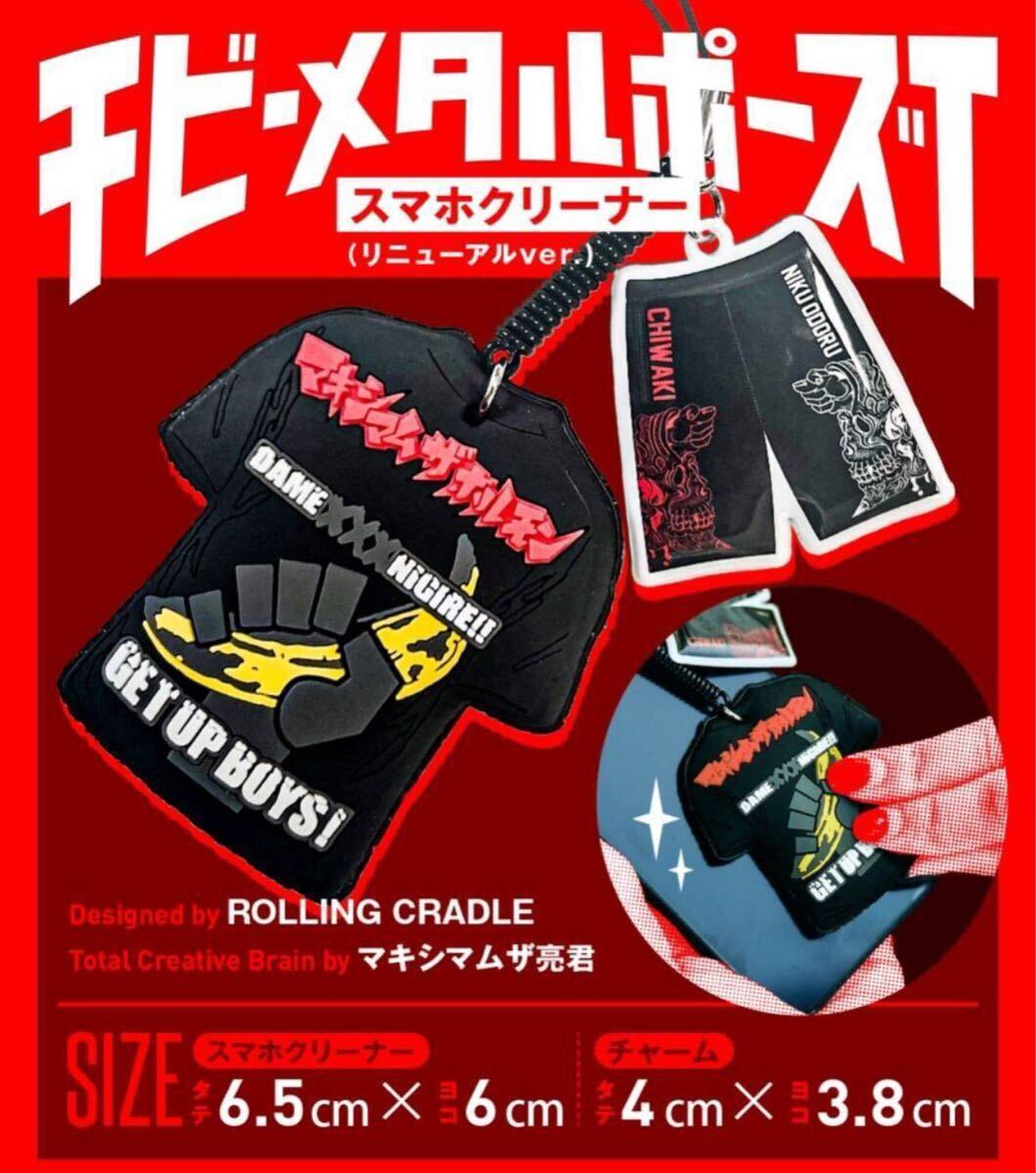 即決! マキシマム ザ ホルモン ☆ チビ・メタルポーズT スマホクリーナー 未開封新品 / MAXIMUM THE HORMONE 2024拍卖