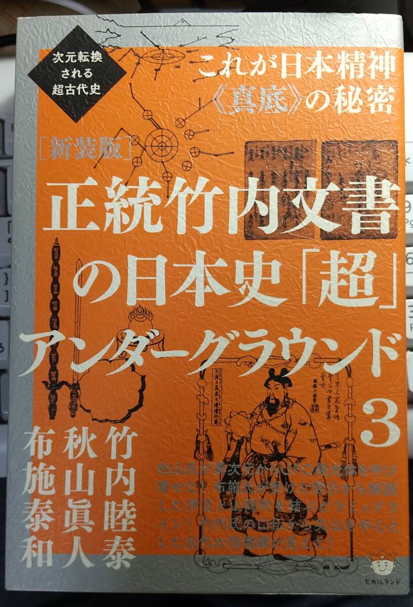 正統竹内文書の日本史「超」アンダーグラウンド 3 新装版 巫女・審神者・神霊界・神代文字・光通信網 竹内睦泰 / 秋山眞人 / 布施泰和 著拍卖