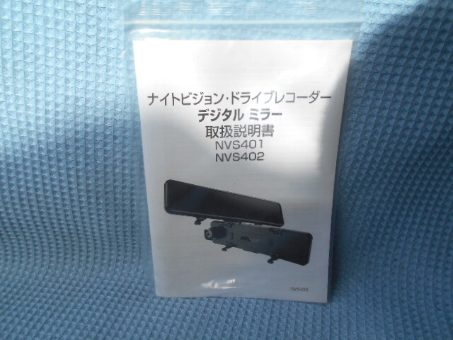 ナイトビジョン ミラー型 ドライブレコーダー NVS401 NVS402 取説拍卖