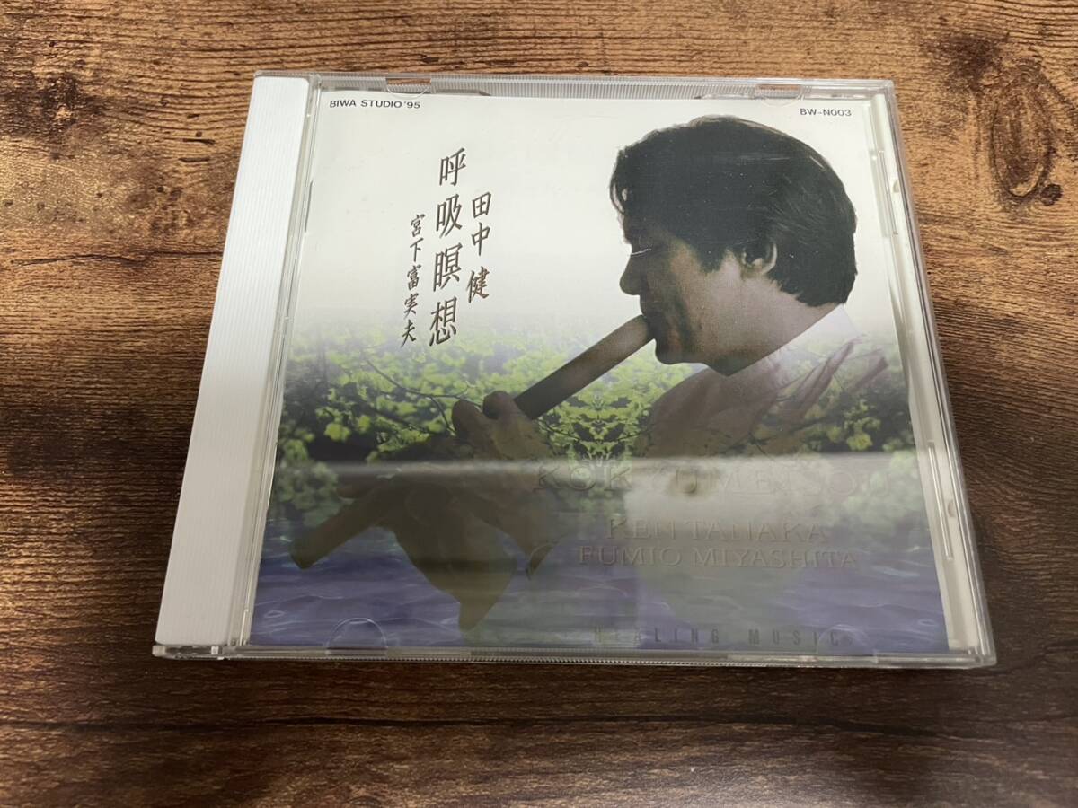 田中健CD「呼吸瞑想」ケーナ 宮下富実夫●拍卖