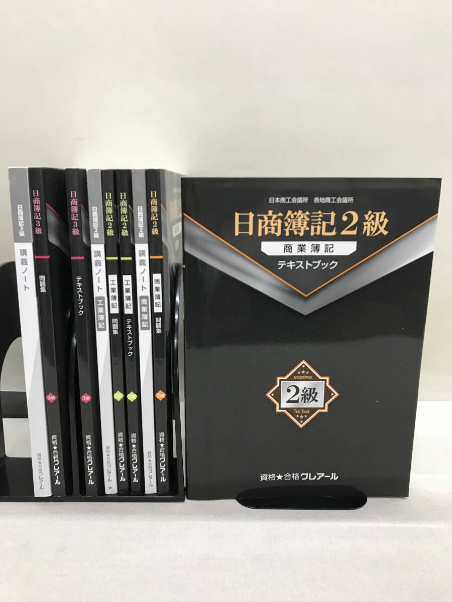 【3S08-219】送料無料 クレアール 日商簿記2級 商業/工業 & 3級 テキスト、問題集等 計9冊 美本拍卖
