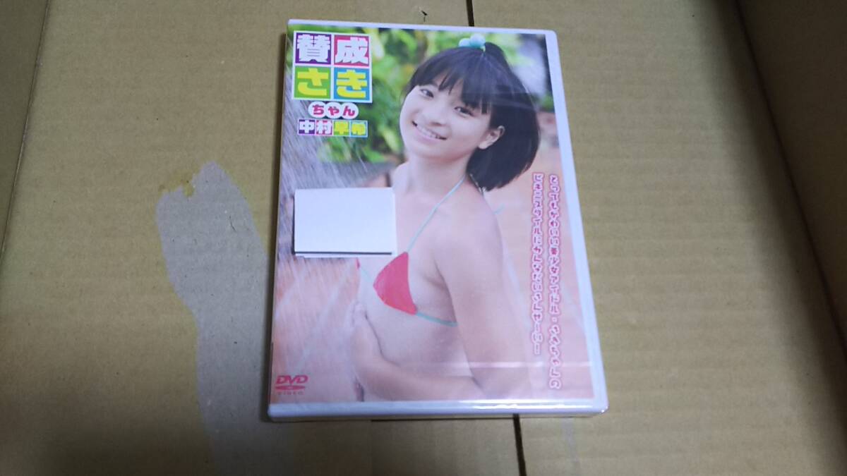 中村早希 賛成さきちゃん 新品 未開封拍卖