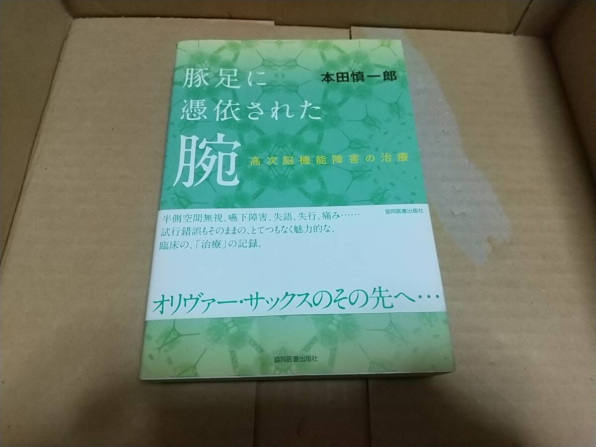 豚足に憑依された腕 高次脳機能障害の治療 本田慎一郎拍卖