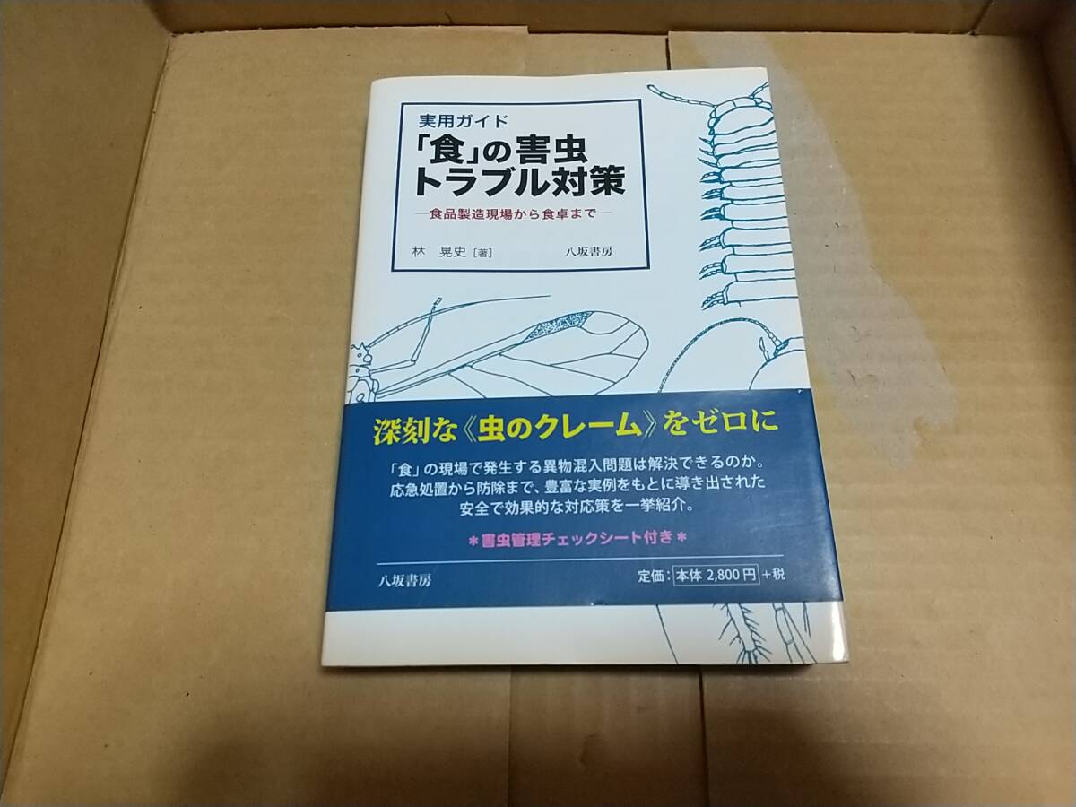 「食」の害虫トラブル対策 食品製造現場から食卓まで 林 晃史拍卖