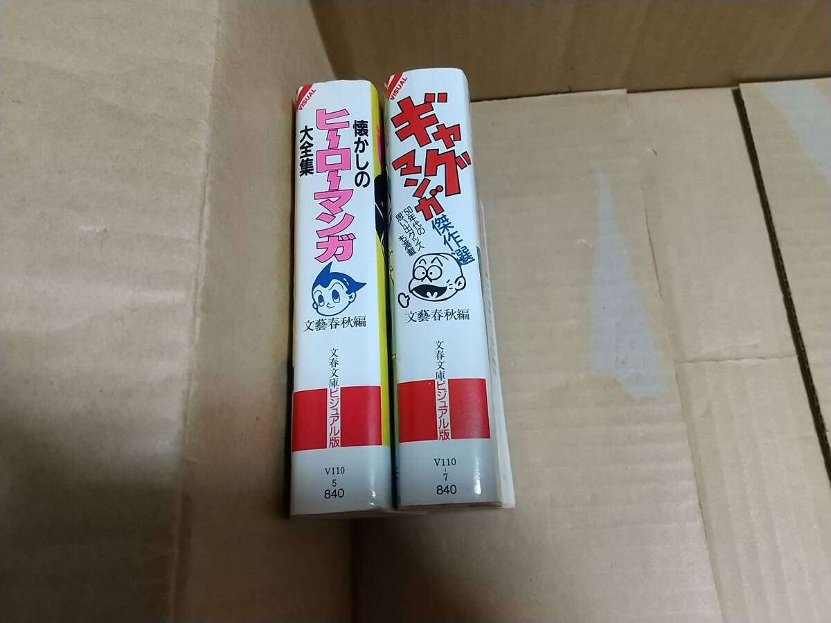 懐かしのヒーローマンガ大全集 ギャグマンガ傑作選 文春文庫ビジュアル版拍卖