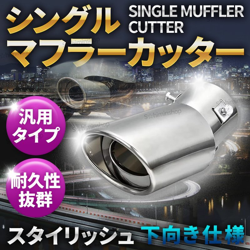 マフラーカッター 下向き 汎用 シルバー シングル オーバル ステンレス 跳上げ マフラー カスタム テール ドレスアップ パーツ 車 カー ②拍卖