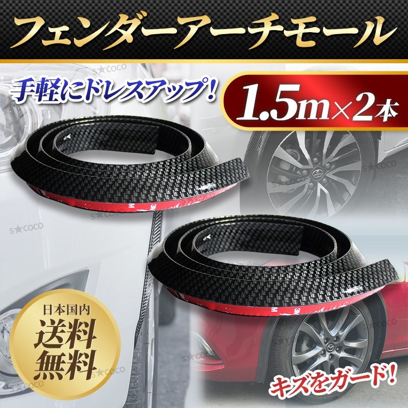 フェンダーアーチモール フェンダー リップモール 汎用 アーチモール オーバーフェンダー カーボン調 黒 ドレスアップ ゴム 1.5m 2本 ②拍卖