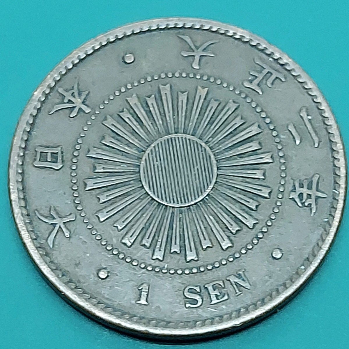 稲1銭青銅貨 大正2年 日本硬貨 古銭 【L10】拍卖