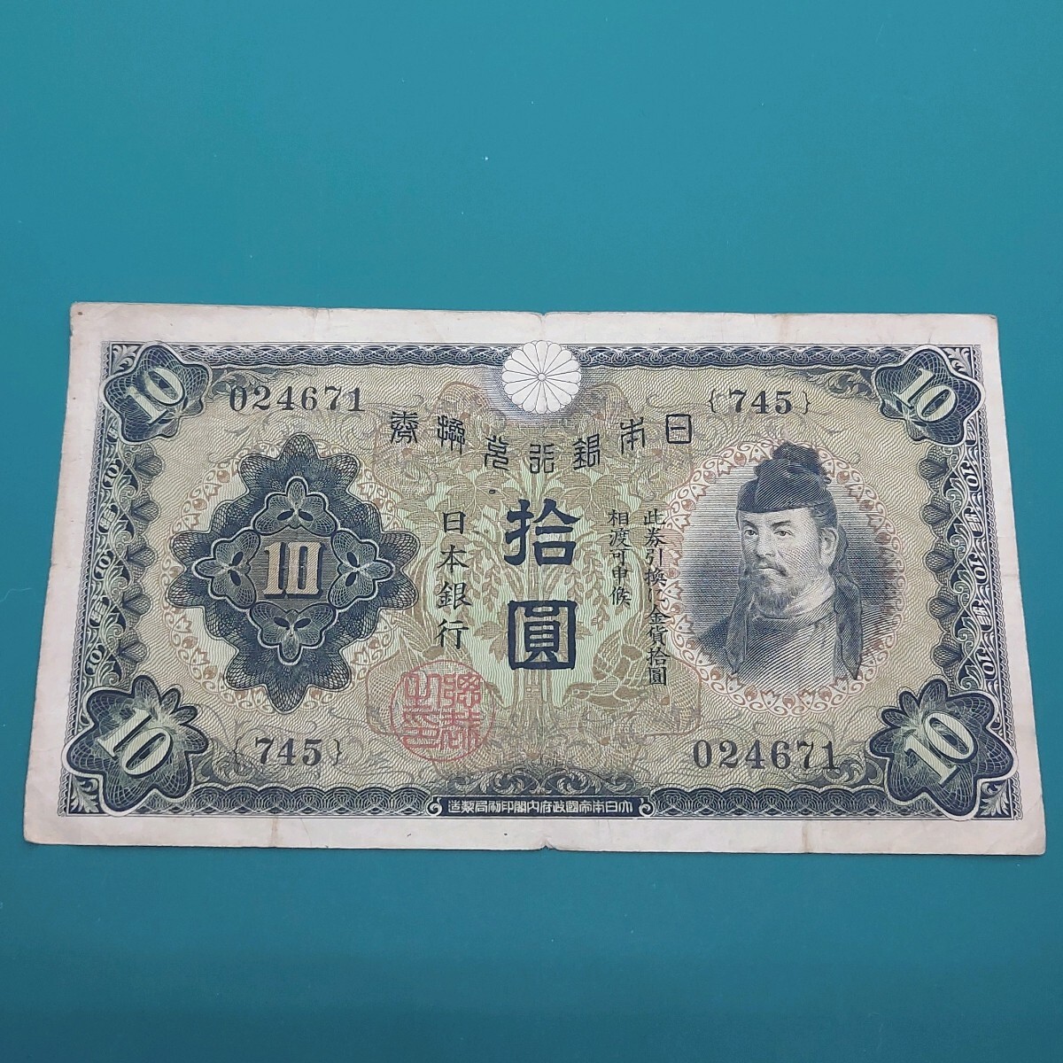 日本紙幣 和気清麿10円札 【L218】拍卖