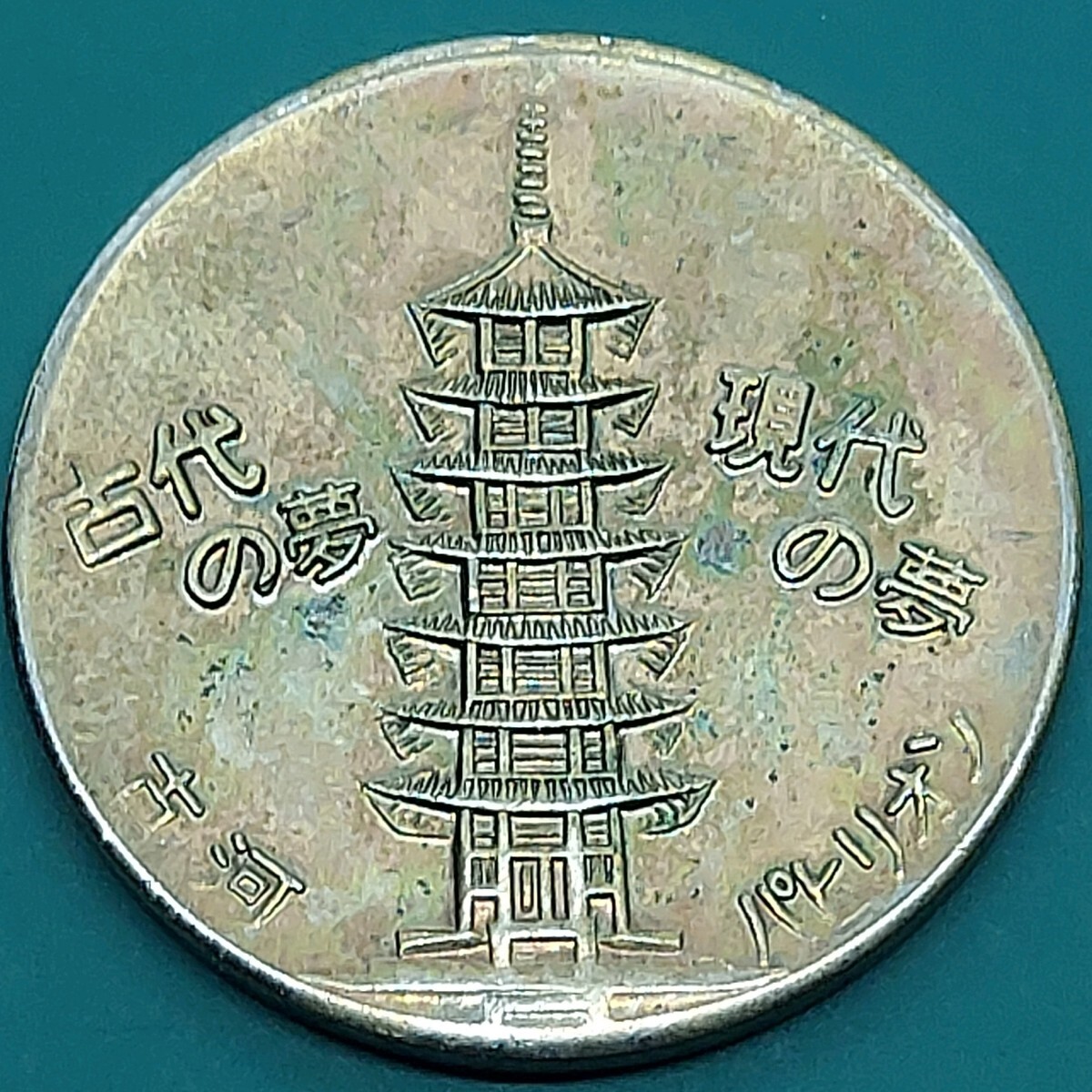 記念メダル 1970年 大阪万博 エキスポ70 古河パビリオン 【L223】拍卖