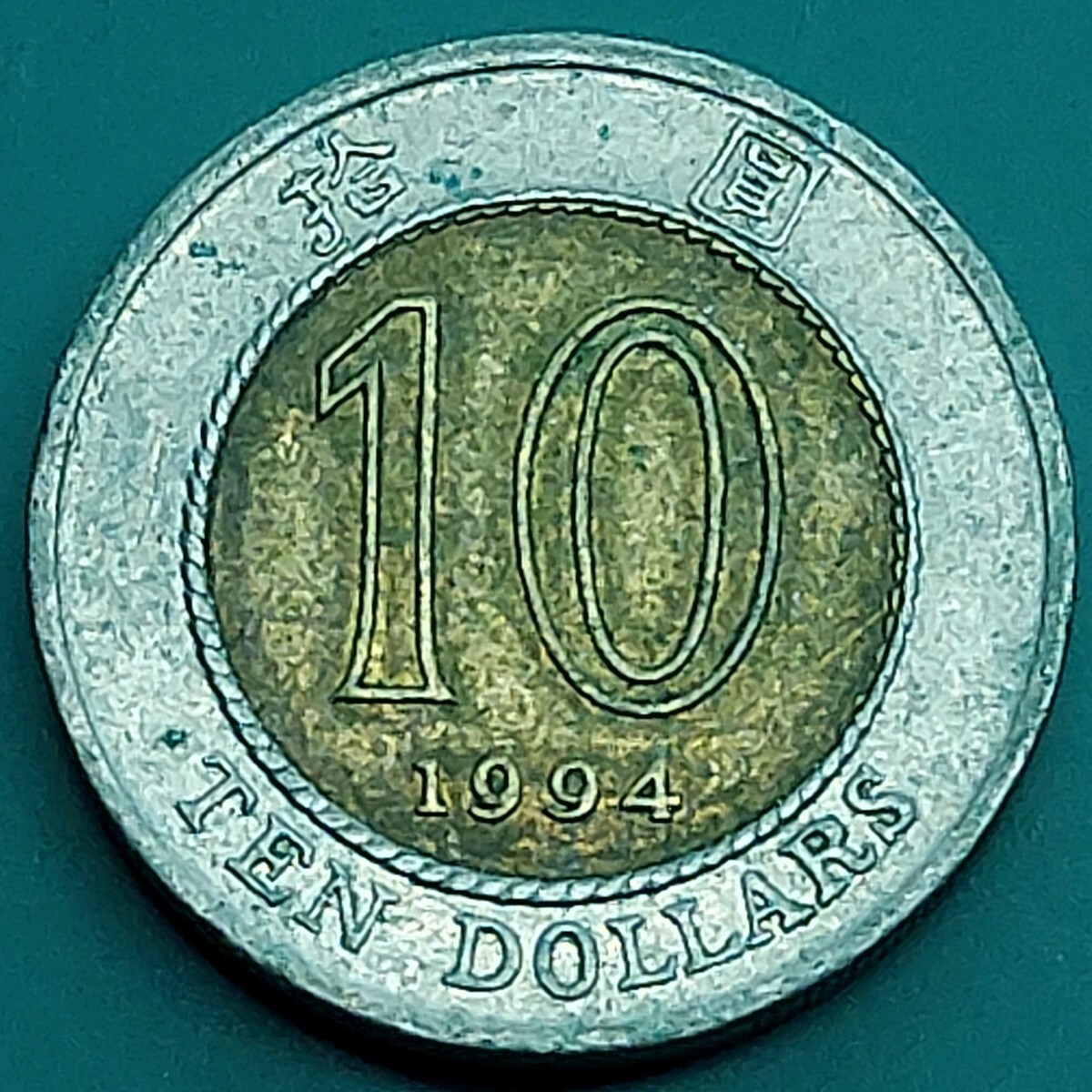 10香港ドルコイン バイメタル 1994年 ハイビスカス 海外硬貨 【L233】拍卖