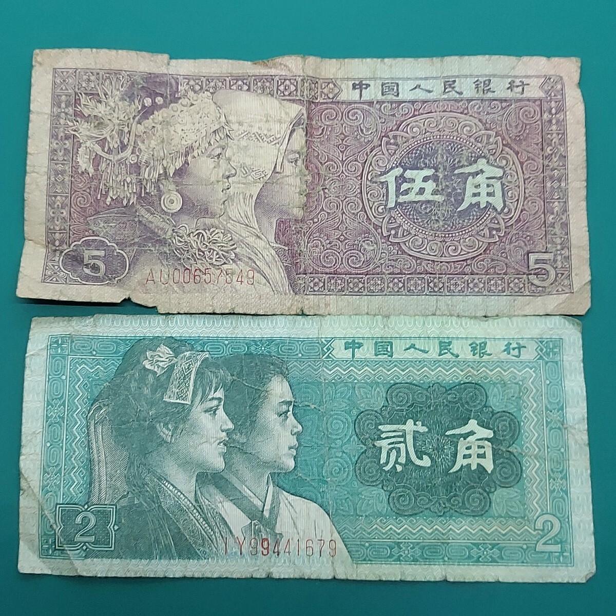 中国人民銀行 5角札 2角札 中国古札 【L307】拍卖