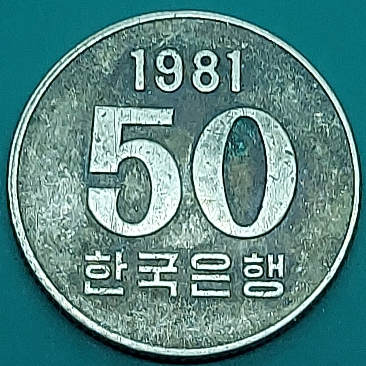 韓国 50ウォン硬貨 1981年 外国コイン 【L2】拍卖