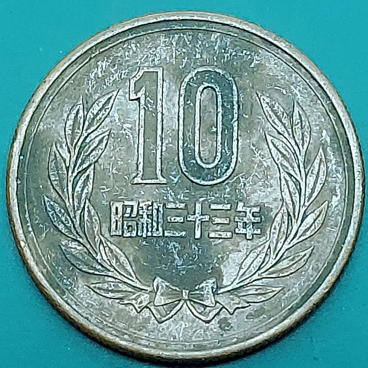 10円青銅貨 ギザ10 昭和33年 特年 【L2】拍卖