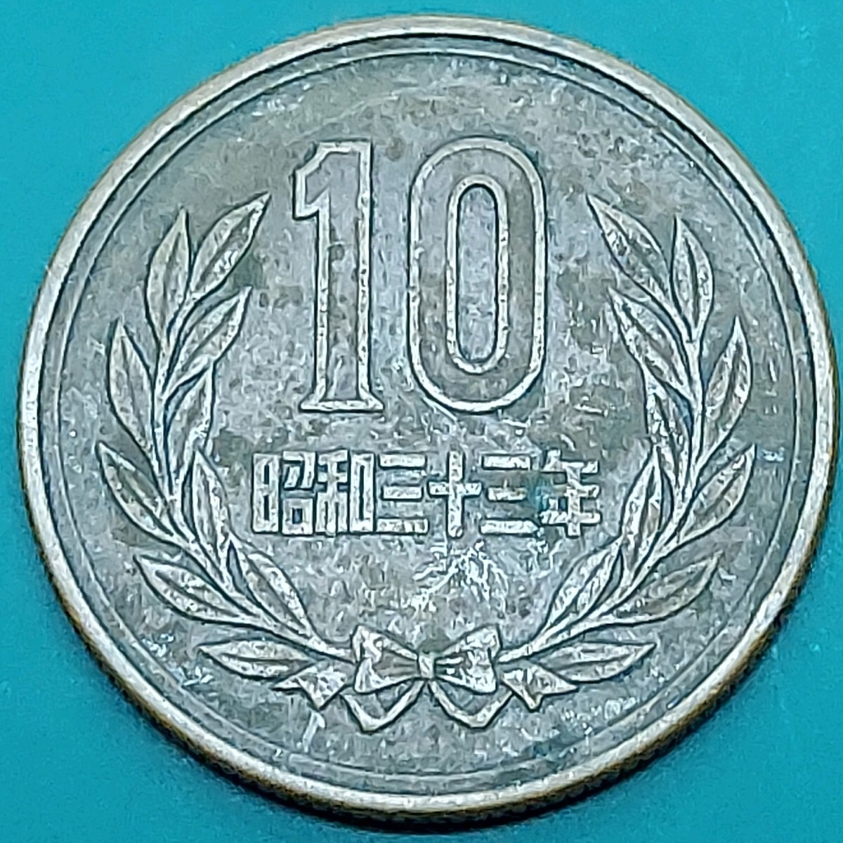 10円青銅貨 ギザ10 昭和33年 特年 【L3】拍卖