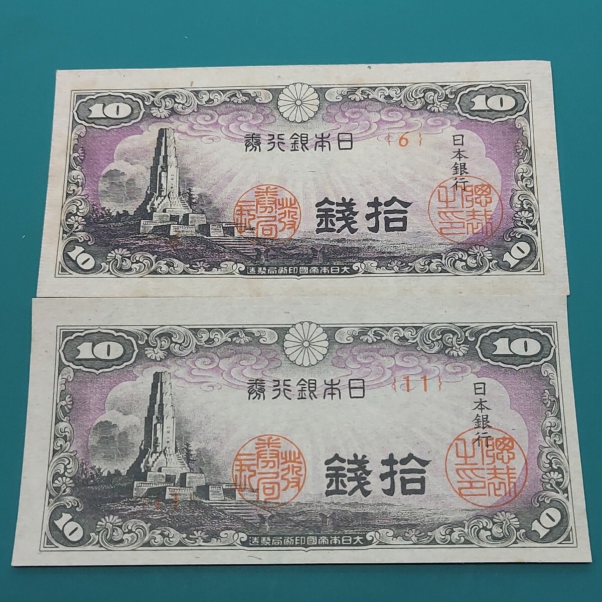 日本銀行券拾銭 八鉱一宇10銭 おまとめ2点 (6)(11) 日本紙幣 【L302】拍卖