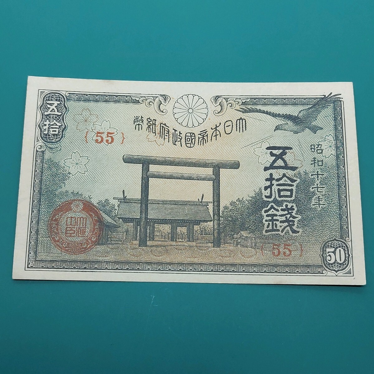 靖国50銭札 政府紙幣五拾銭札 昭和17年 (55) 日本古紙幣 【L246】拍卖
