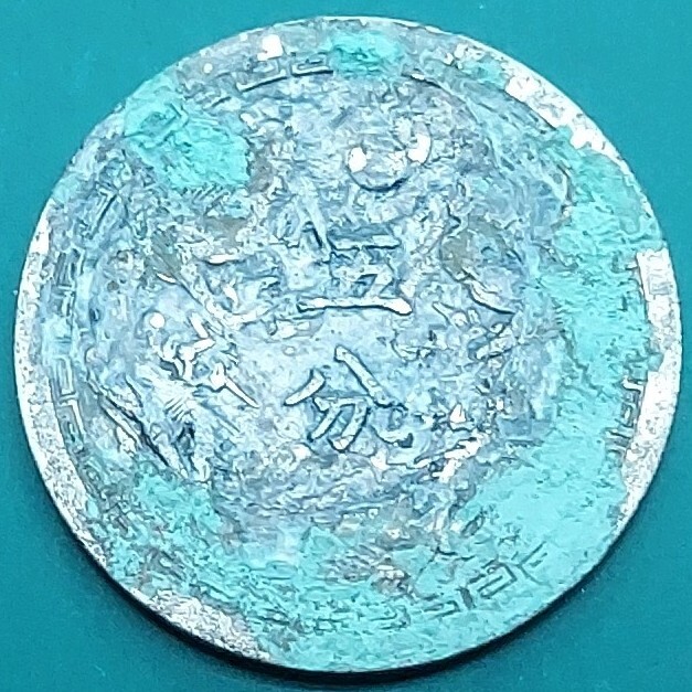 満州国 5分硬貨 康徳3年 海外コイン 【L15】拍卖