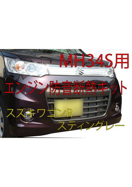 スズキ ワゴンR スティングレー MH34S 用エンジン防音 断熱kit拍卖