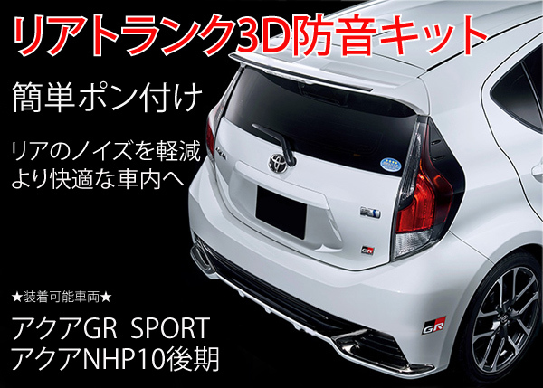 トヨタ アクア GRスポーツ アクアNHP10後期 用 リアトランク3D防音キット拍卖