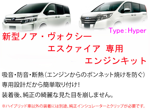 ヴォクシー80ノア80 エスクァイア ハイパーエンジン防音断熱kit拍卖